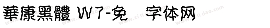 華康黑體 Ｗ7字体转换